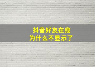 抖音好友在线为什么不显示了