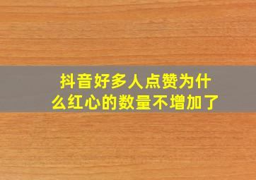 抖音好多人点赞为什么红心的数量不增加了