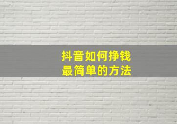 抖音如何挣钱 最简单的方法