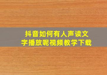 抖音如何有人声读文字播放呢视频教学下载