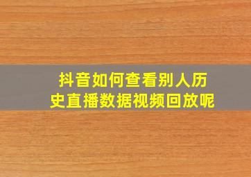 抖音如何查看别人历史直播数据视频回放呢