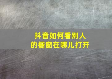 抖音如何看别人的橱窗在哪儿打开