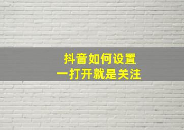 抖音如何设置一打开就是关注