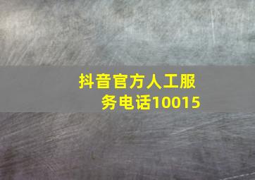 抖音官方人工服务电话10015