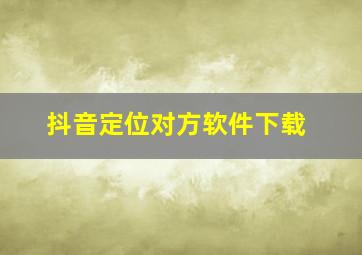 抖音定位对方软件下载