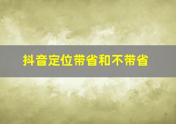 抖音定位带省和不带省