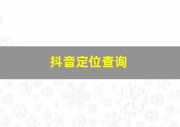 抖音定位查询