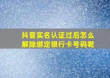 抖音实名认证过后怎么解除绑定银行卡号码呢