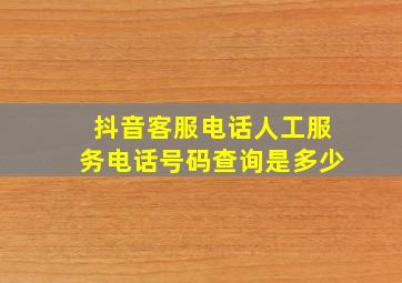 抖音客服电话人工服务电话号码查询是多少