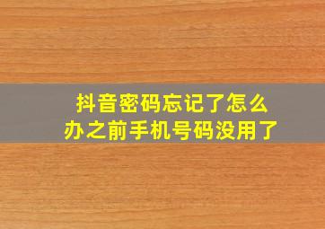 抖音密码忘记了怎么办之前手机号码没用了