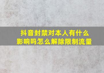 抖音封禁对本人有什么影响吗怎么解除限制流量