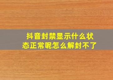 抖音封禁显示什么状态正常呢怎么解封不了