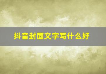 抖音封面文字写什么好