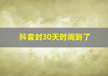 抖音封30天时间到了