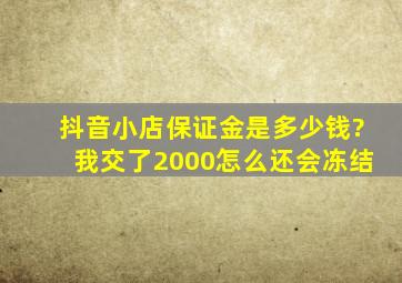 抖音小店保证金是多少钱?我交了2000怎么还会冻结