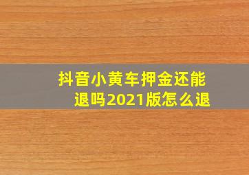 抖音小黄车押金还能退吗2021版怎么退