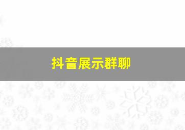 抖音展示群聊