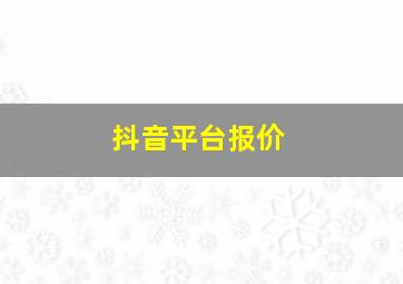 抖音平台报价