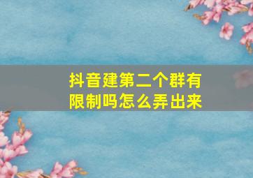 抖音建第二个群有限制吗怎么弄出来