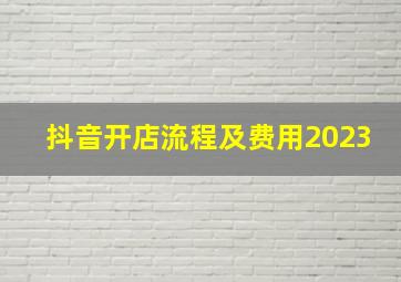 抖音开店流程及费用2023