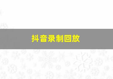 抖音录制回放