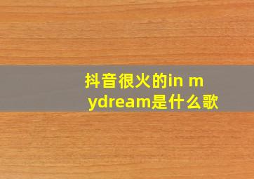 抖音很火的in mydream是什么歌