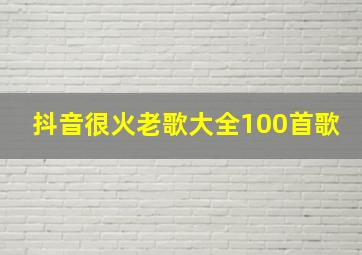 抖音很火老歌大全100首歌