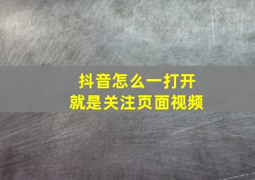 抖音怎么一打开就是关注页面视频