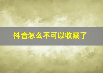 抖音怎么不可以收藏了