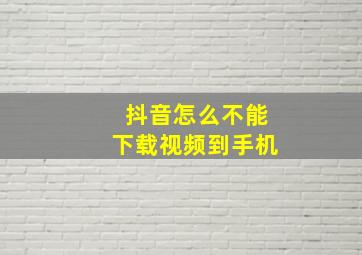 抖音怎么不能下载视频到手机