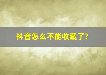 抖音怎么不能收藏了?