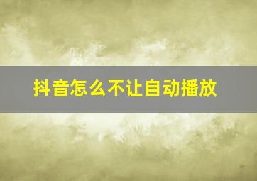 抖音怎么不让自动播放