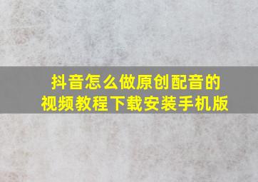 抖音怎么做原创配音的视频教程下载安装手机版