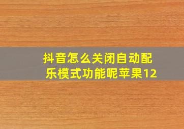 抖音怎么关闭自动配乐模式功能呢苹果12