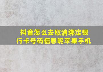 抖音怎么去取消绑定银行卡号码信息呢苹果手机