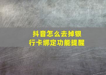 抖音怎么去掉银行卡绑定功能提醒