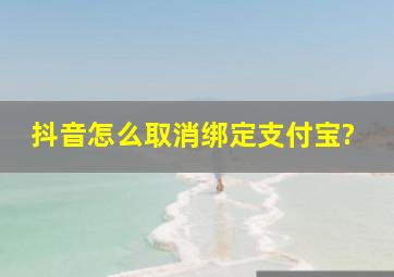 抖音怎么取消绑定支付宝?