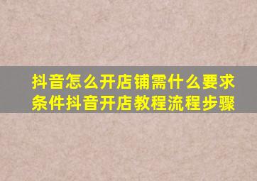 抖音怎么开店铺需什么要求条件抖音开店教程流程步骤