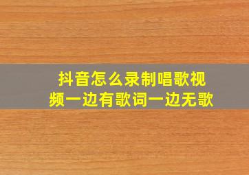 抖音怎么录制唱歌视频一边有歌词一边无歌