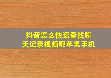 抖音怎么快速查找聊天记录视频呢苹果手机