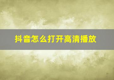 抖音怎么打开高清播放