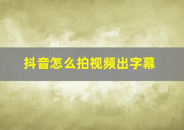 抖音怎么拍视频出字幕