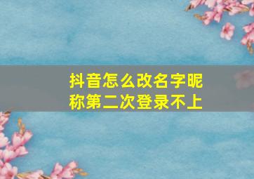 抖音怎么改名字昵称第二次登录不上