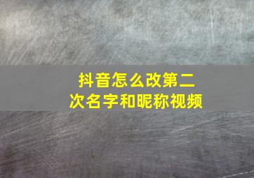 抖音怎么改第二次名字和昵称视频