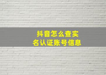 抖音怎么查实名认证账号信息