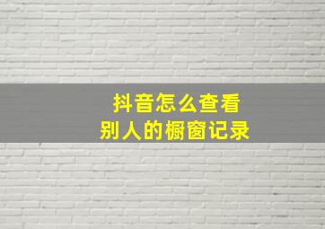 抖音怎么查看别人的橱窗记录