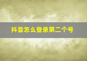 抖音怎么登录第二个号