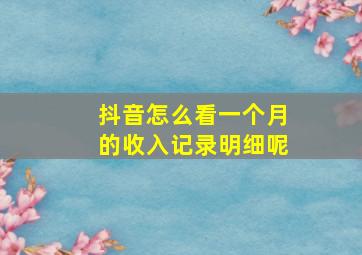 抖音怎么看一个月的收入记录明细呢