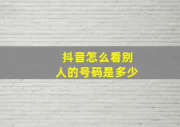 抖音怎么看别人的号码是多少