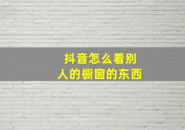 抖音怎么看别人的橱窗的东西